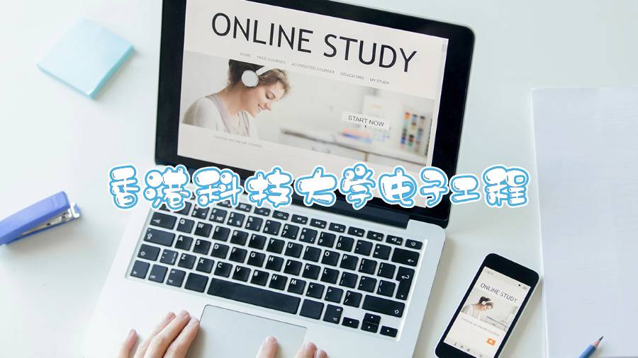 香港科技大学电子工程