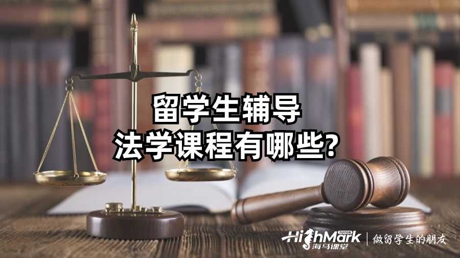 留学生辅导法学课程有哪些?