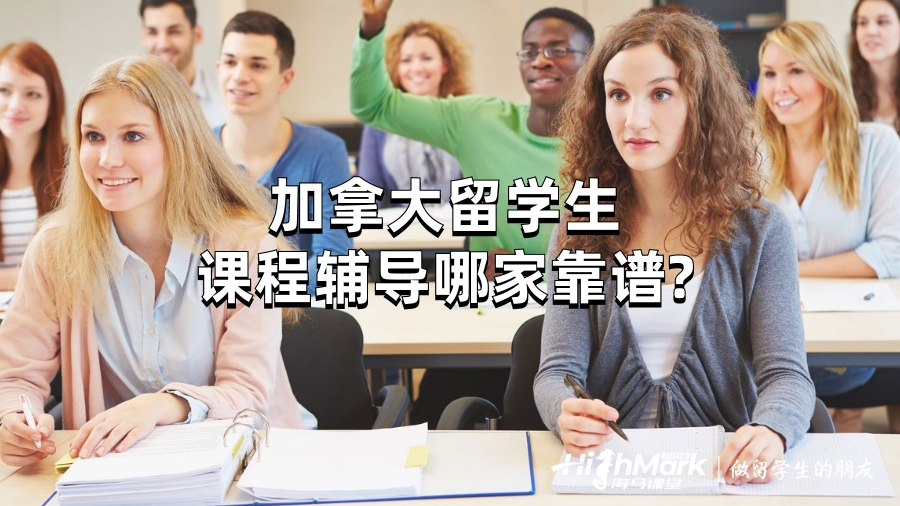 加拿大留学生课程辅导哪家靠谱?