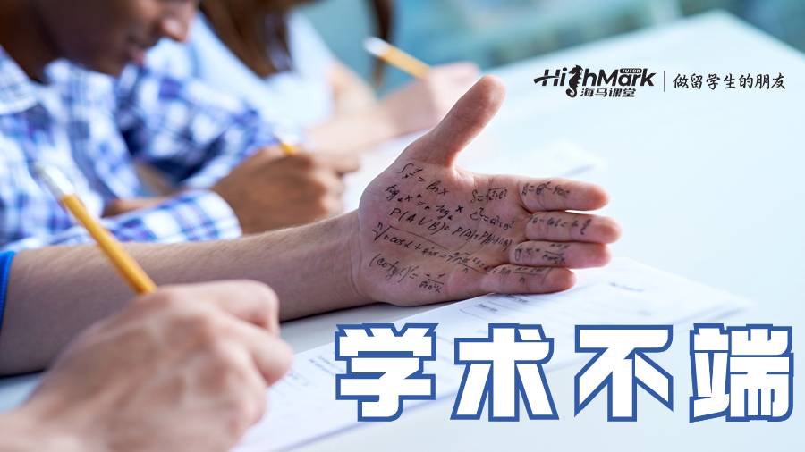 学术不端