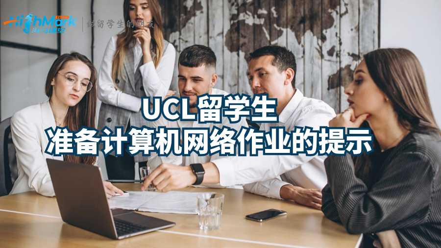 UCL留学生准备计算机网络作业的提示