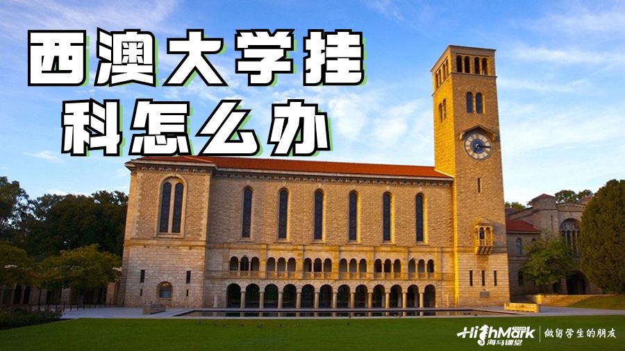 西澳大学挂科怎么办
