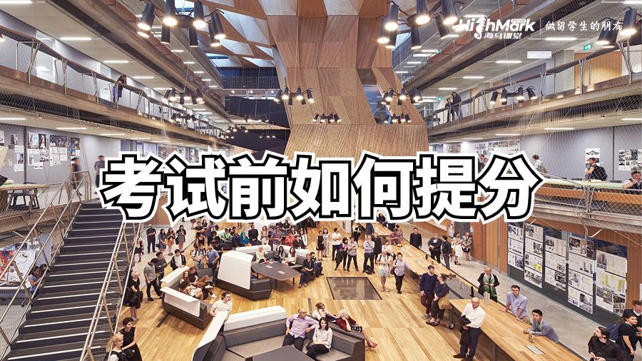 墨尔本大学考试前如何提分
