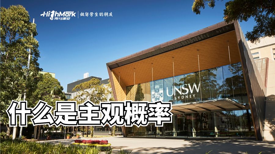什么是主观概率