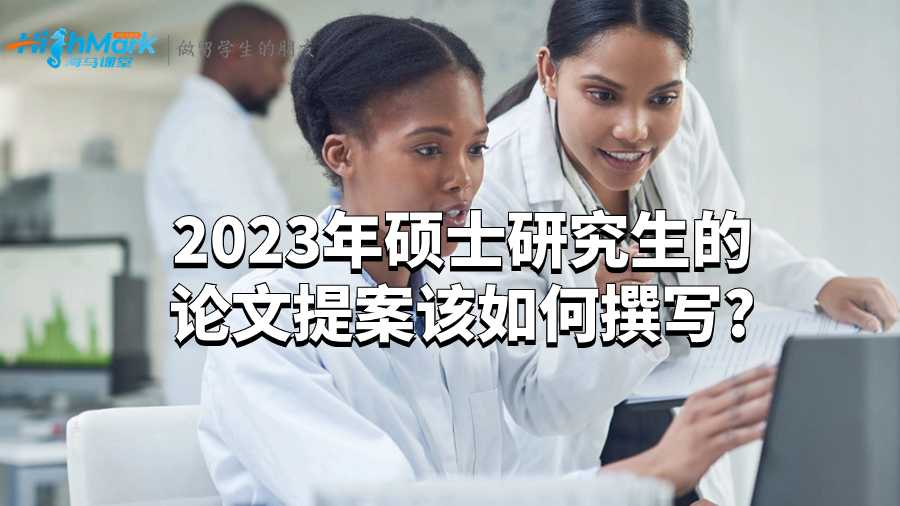 2023年硕士研究生的论文提案该如何撰写?
