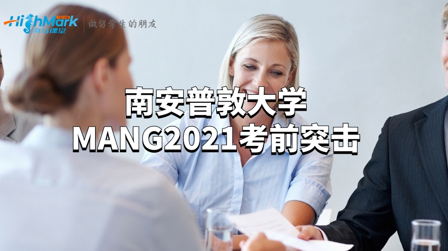 南安普敦大学MANG2021考前突击