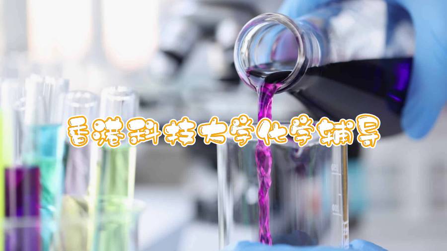 香港科技大学化学辅导哪些内容