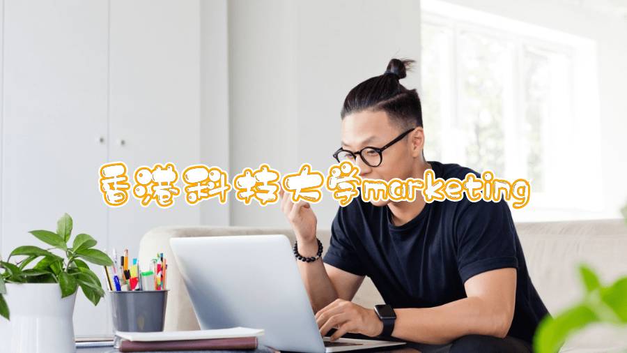 香港科技大学marketing可以辅导吗