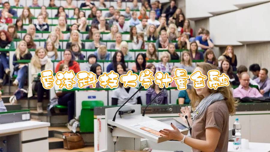 香港科技大学计量金融辅导