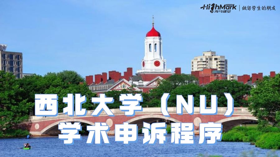 西北大学（NU）学术申诉程序