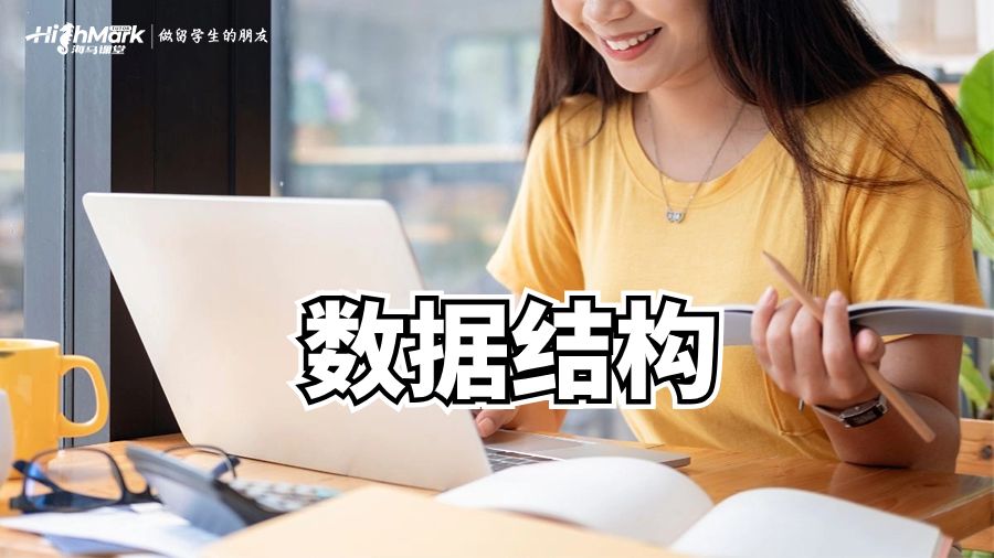 数据结构