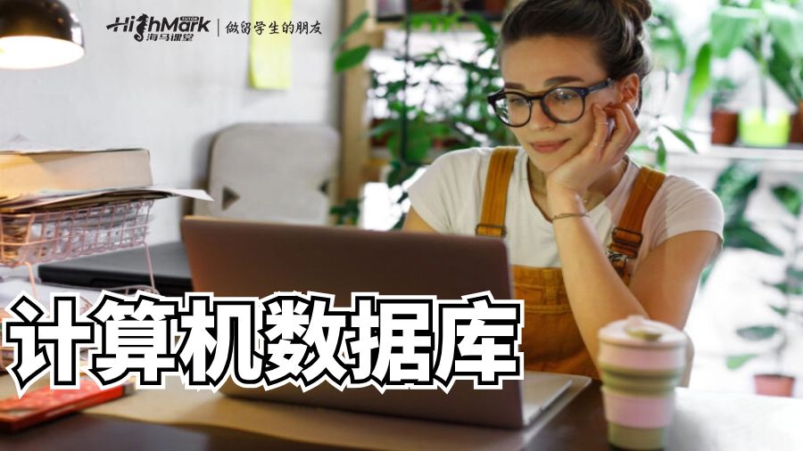 计算机数据库
