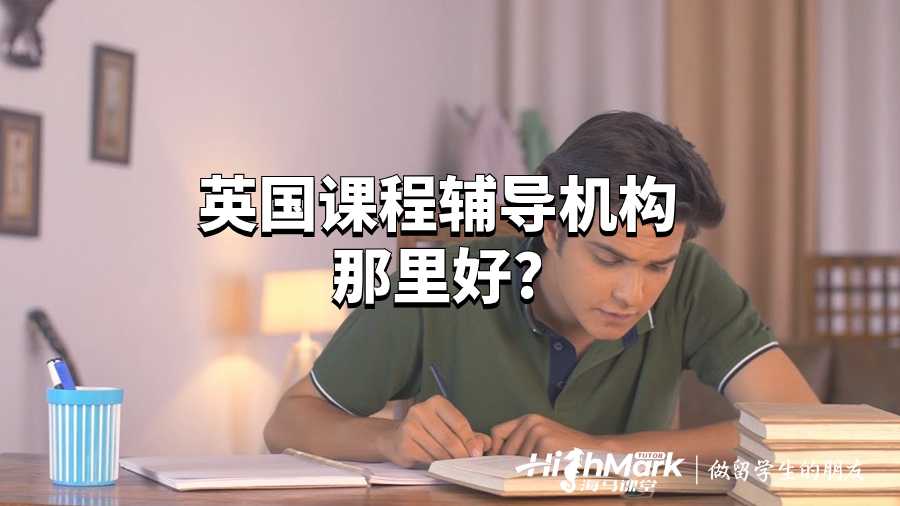 英国课程辅导机构那里好?