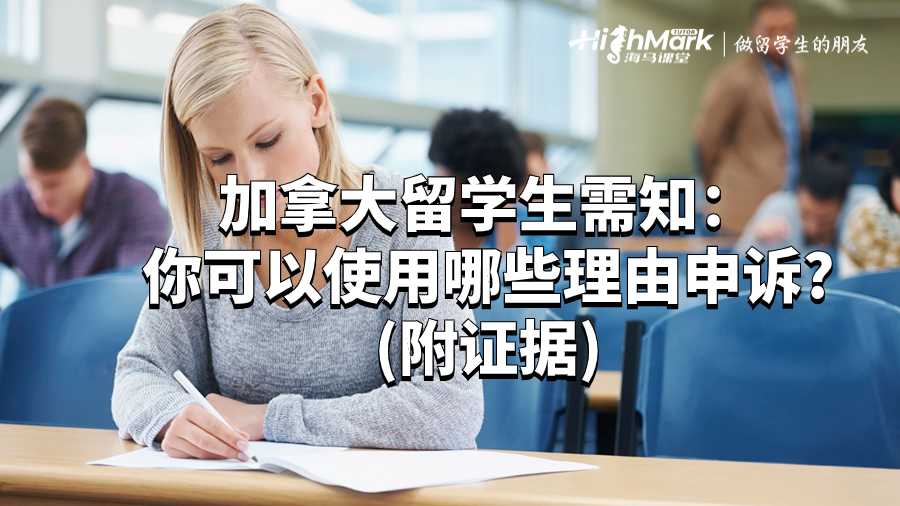 加拿大留学生需知：你可以使用哪些理由申诉?(附证据)