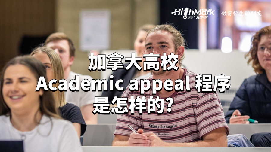 加拿大高校Academic appeal 程序是怎样的?