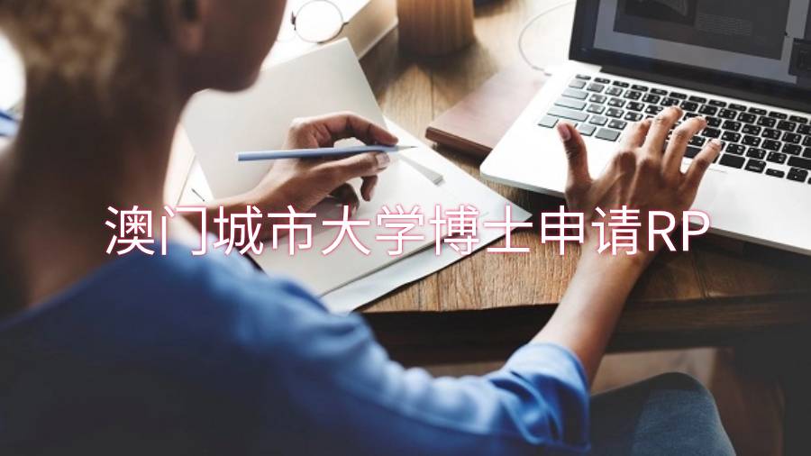 澳门城市大学博士申请RP