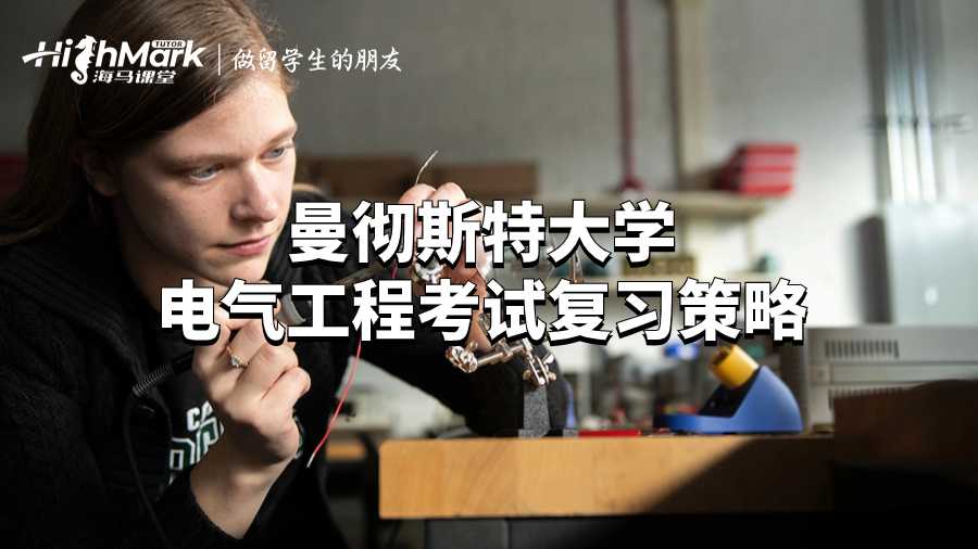 曼彻斯特大学电气工程考试复习策略