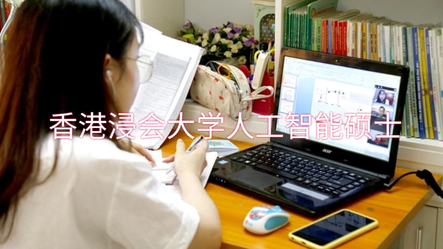 香港浸会大学人工智能硕士