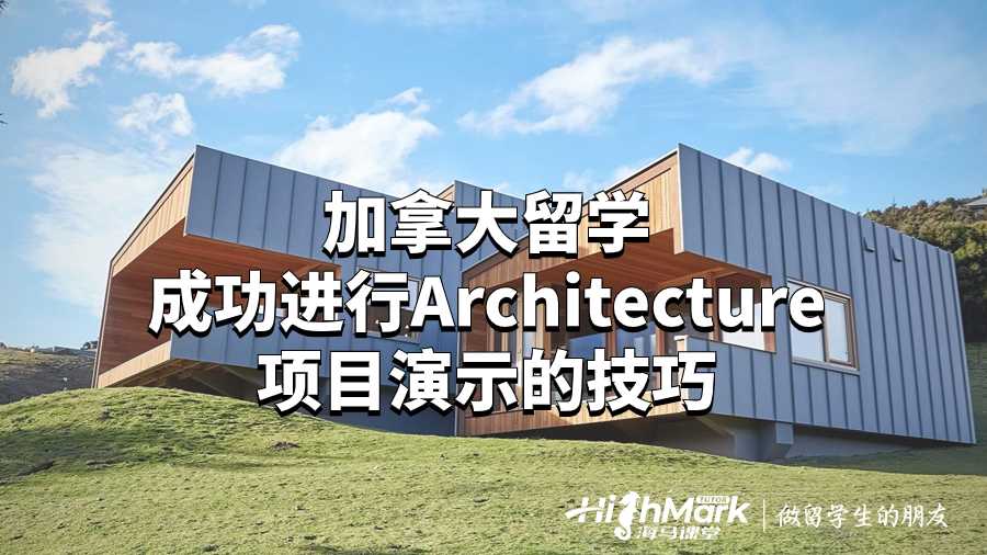 加拿大留学成功进行Architecture项目演示的技巧