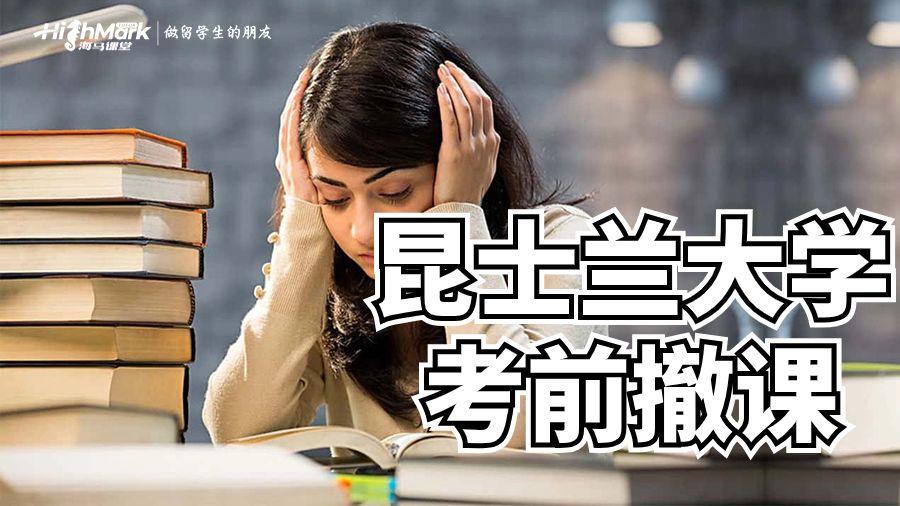 昆士兰大学考前撤课