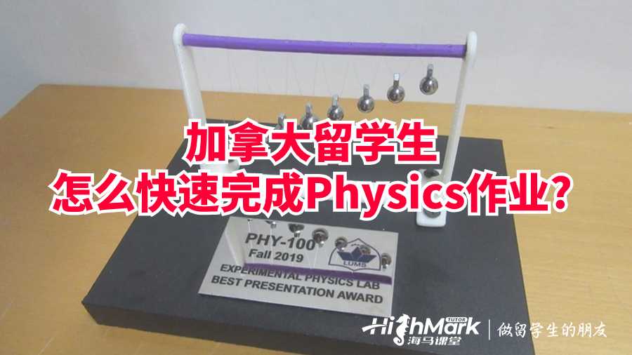 加拿大留学生怎么快速完成Physics作业?