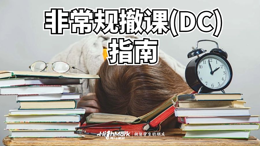 非常规撤课(DC)指南
