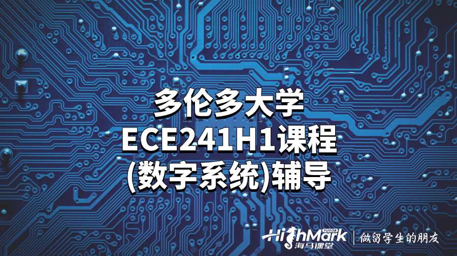 多伦多大学ECE241H1课程(数字系统)辅导