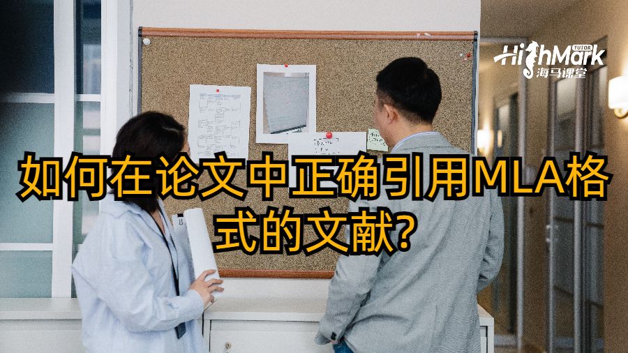 如何在论文中正确引用MLA格式的文献?