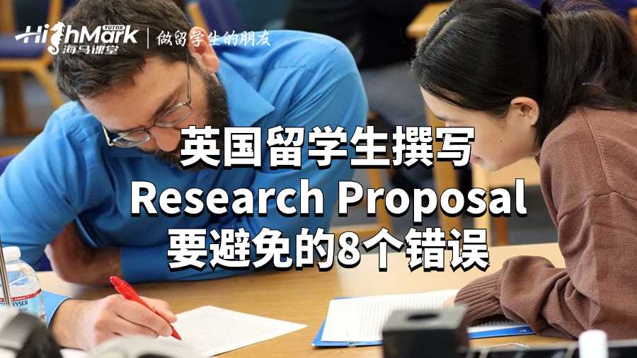 英国留学生撰写Research Proposal要避免的8个错误