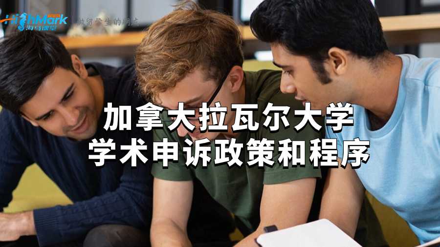 加拿大拉瓦尔大学学术申诉政策和程序