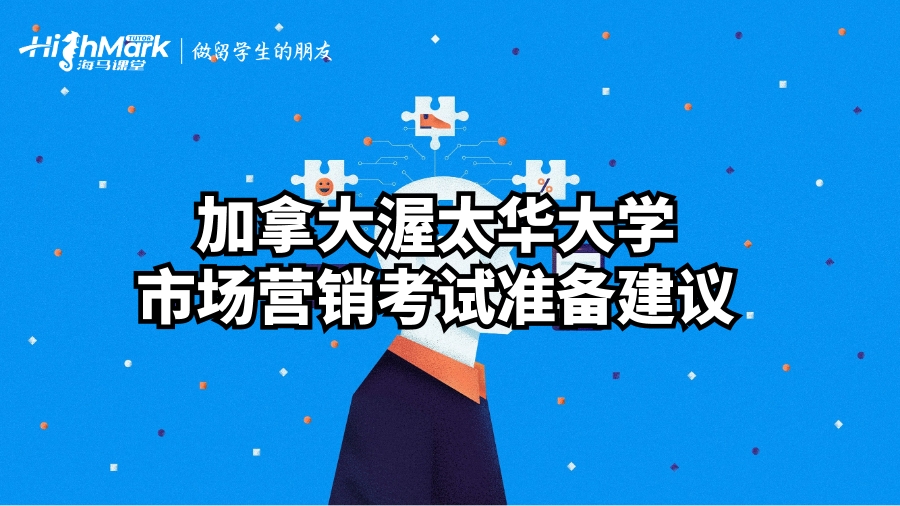 加拿大渥太华大学市场营销考试准备建议