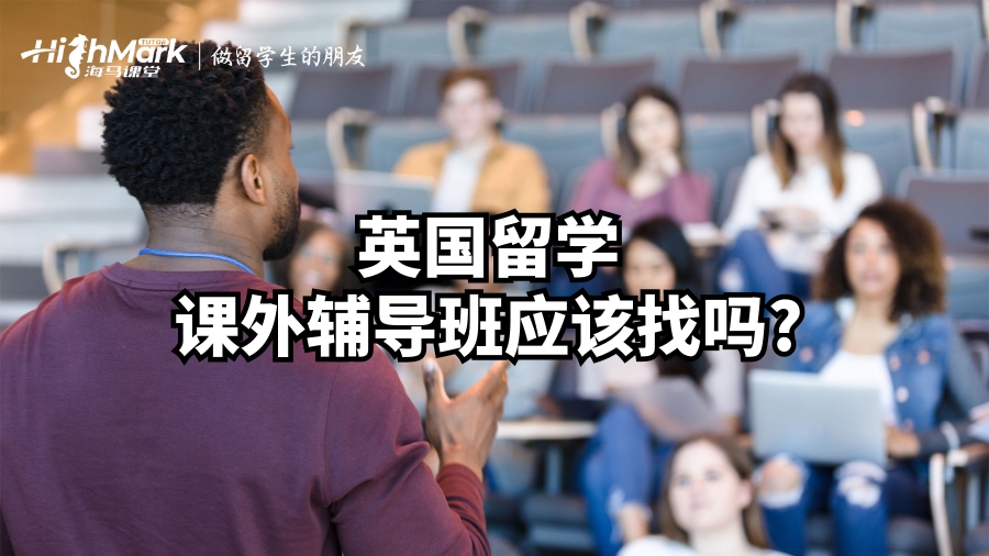 英国留学课外辅导班应该找吗?