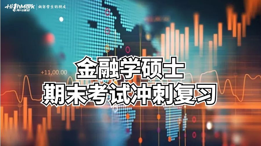 金融学硕士期末考试冲刺复习