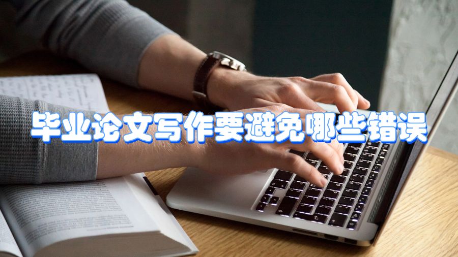 毕业论文写作要避免哪些错误