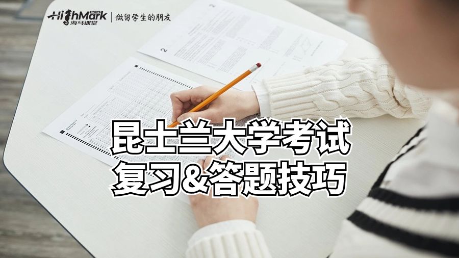 昆士兰大学考试复习&答题技巧
