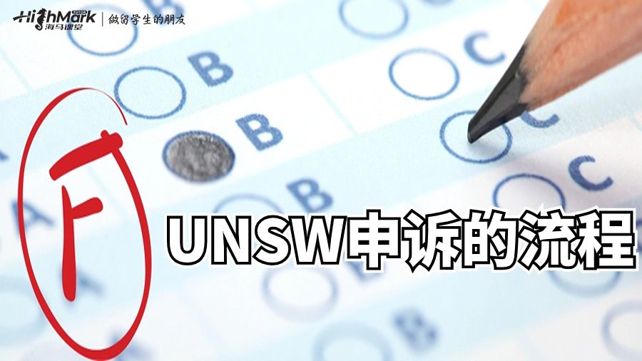 UNSW申诉的流程