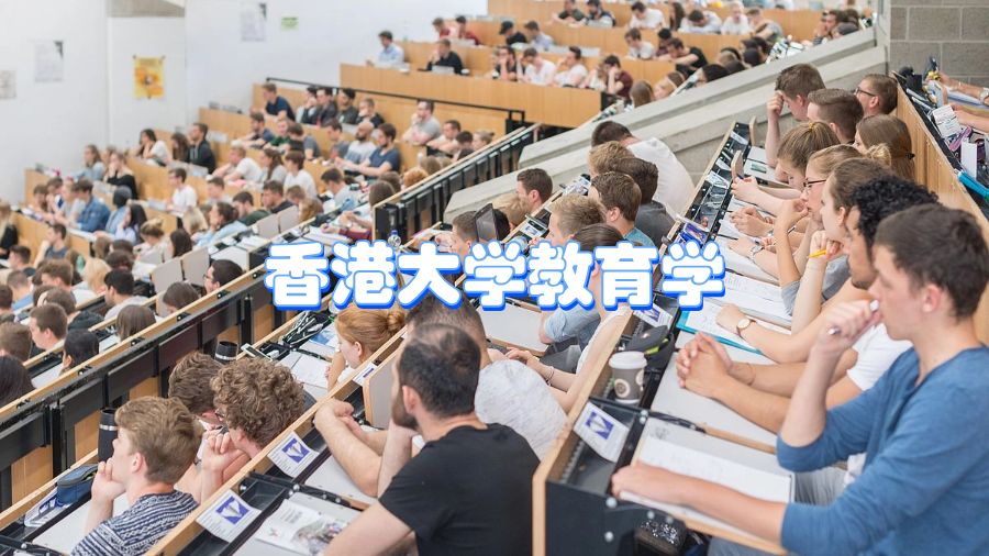 香港大学教育学和理学(JS66119)课程辅导