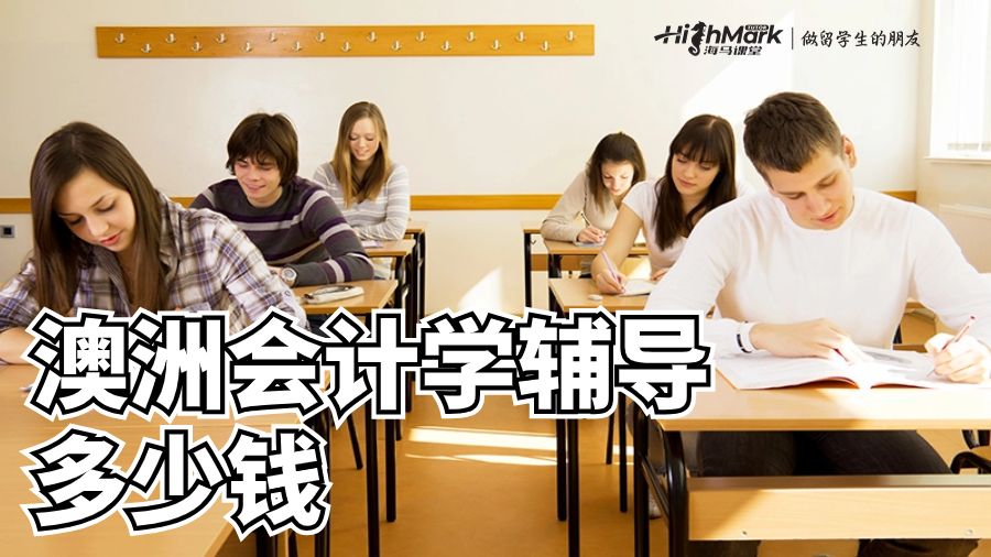 澳洲会计学辅导多少钱