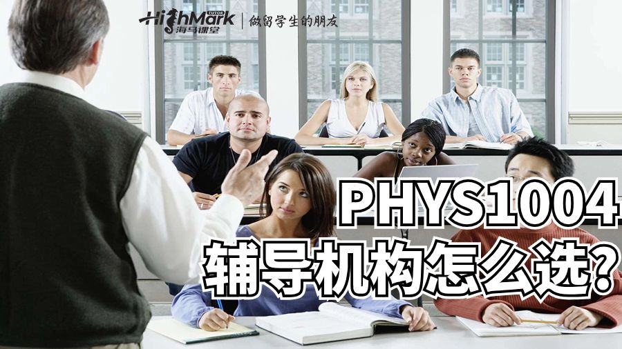 PHYS1004辅导机构怎么选?