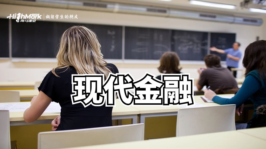 现代金融