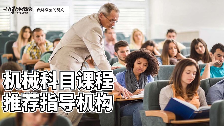 机械科目课程推荐指导机构