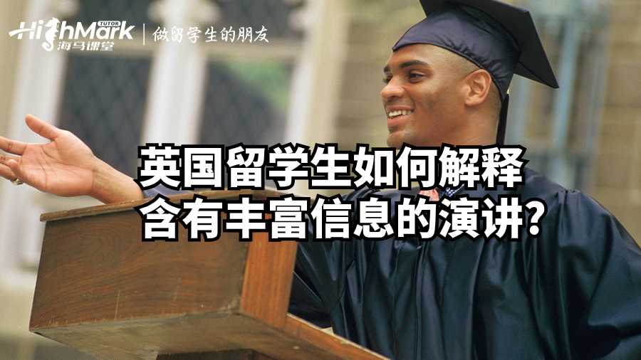 英国留学生如何解释含有丰富信息的演讲?