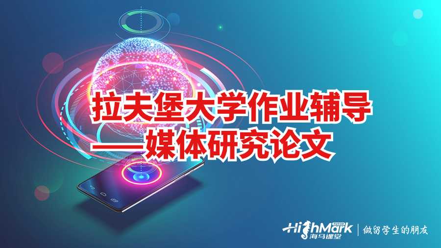 拉夫堡大学作业辅导——媒体研究论文