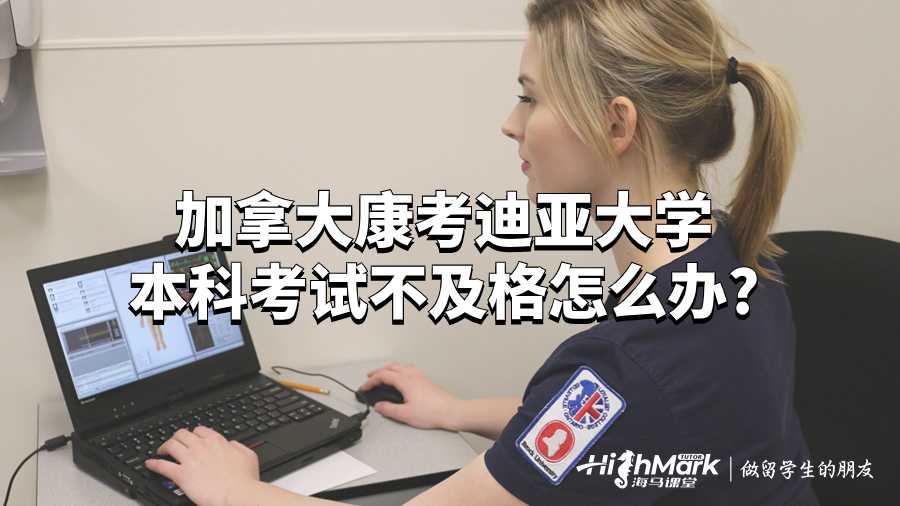 加拿大康考迪亚大学本科考试不及格怎么办?