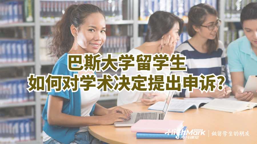 巴斯大学留学生如何对学术决定提出申诉?