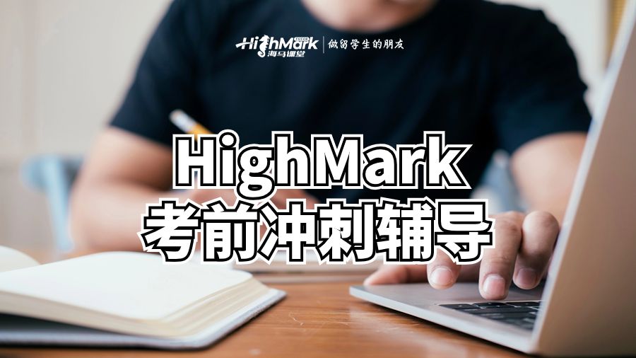 HighMark考前冲刺辅导