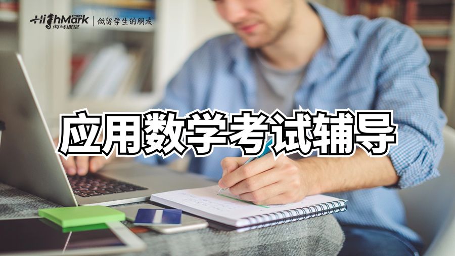 应用数学考试辅导
