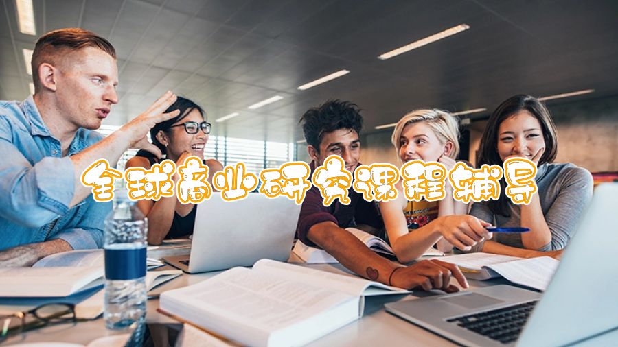 香港中文大学全球商业研究能够辅导吗