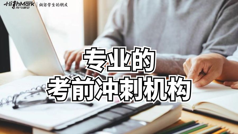 专业的考前冲刺机构