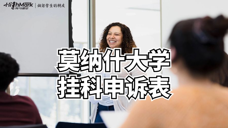 莫纳什大学挂科申诉表